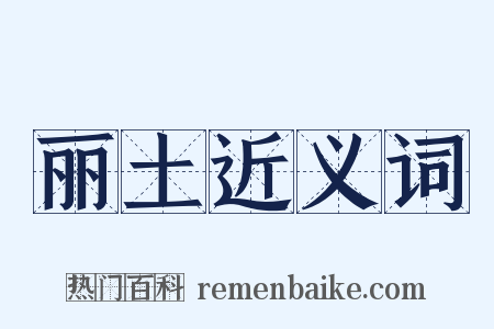 丽土近义词是什么意思的图片